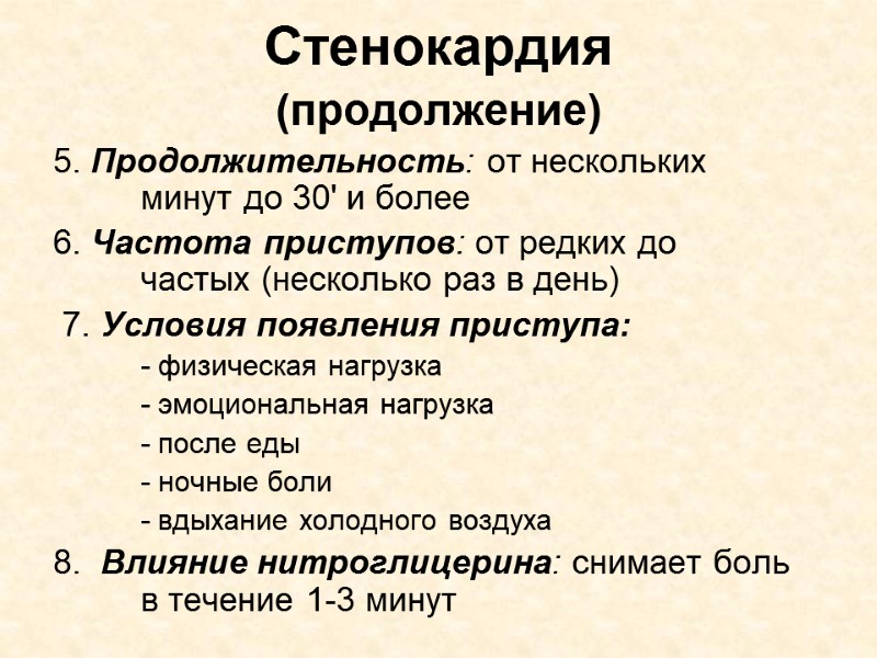 Стенокардия (продолжение) 5. Продолжительность: от нескольких  минут до 30' и более 6. Частота